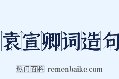 袁宣卿词造句是什么意思的图片